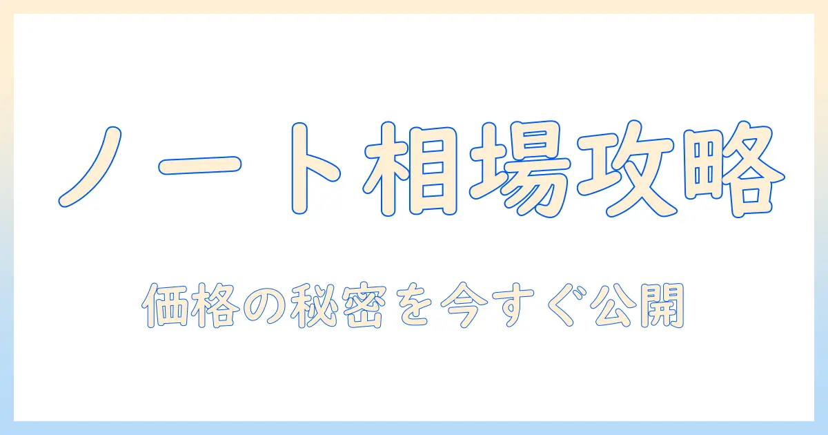 ノートパソコンの相場と値段を徹底解説