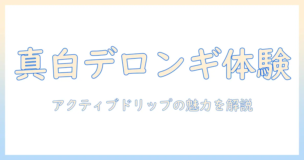 デロンギ アクティブ ドリップ コーヒー メーカー トゥルー ホワイト icm12011j w の特徴と選び方:初心者でもわかる徹底ガイド