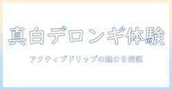 デロンギ アクティブ ドリップ コーヒー メーカー トゥルー ホワイト icm12011j w の特徴と選び方:初心者でもわかる徹底ガイド