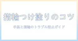 ハンドクリームを指輪したまま塗るときのコツと注意点｜手肌ケアと指輪のトラブル防止ガイド