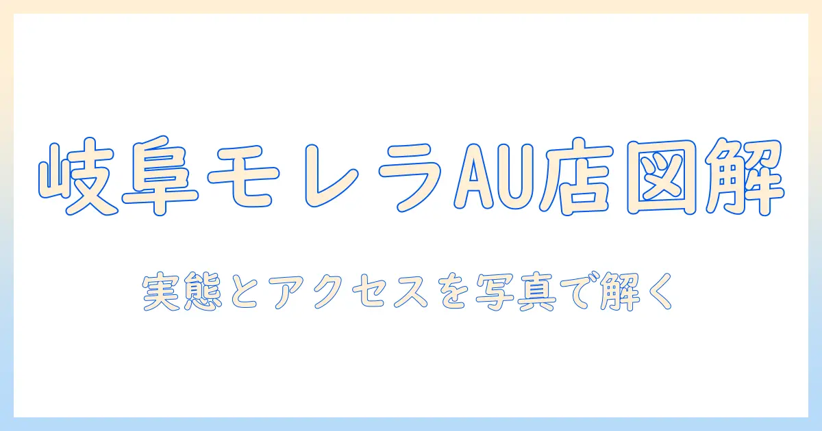 au ショップ モレラ 岐阜 写真で見る岐阜モレラのauショップの実態とアクセス