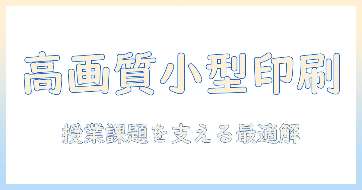 写真 プリンター 高 画質 小型を徹底解説！大学生におすすめの選び方と厳選機種