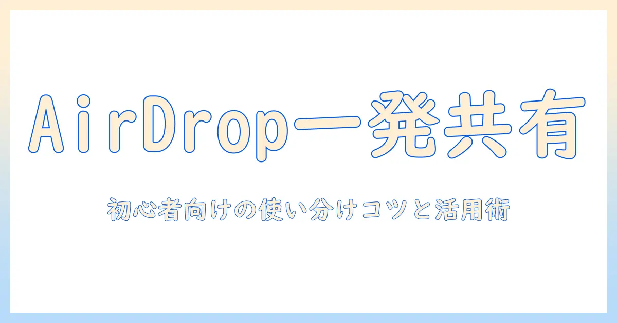 iphone 同士 で 写真 を 共有 する 方法 | 初心者向けガイド: AirDropと共有アルバム・メッセージの使い分け