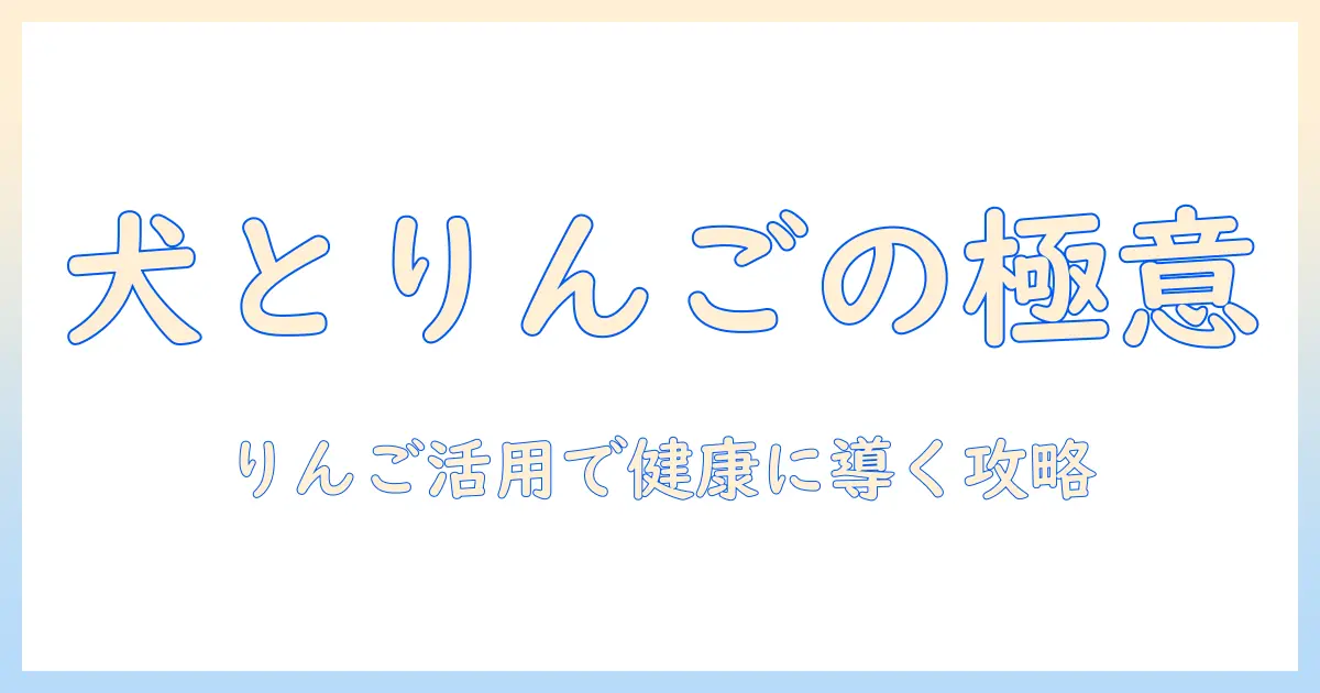ドッグフードとりんごの関係を解説：犬にりんごを与える際のポイントと注意点