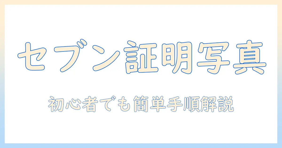 セブンイレブン 証明 写真 コピー やり方を徹底解説｜初心者でもできる手順と注意点