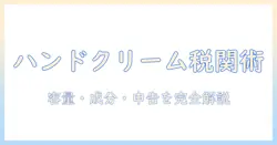 ハンドクリームを持ち込む際の税関ルール完全ガイド:容量・成分・申告のポイント
