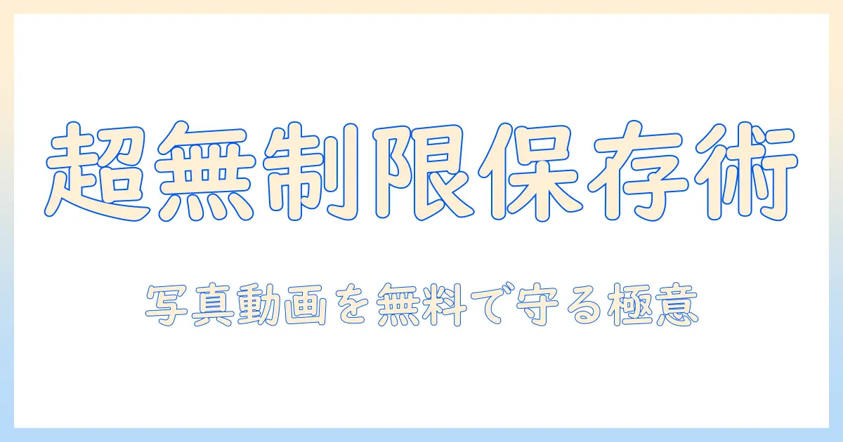 写真 動画 保存 アプリ 無料 無制限を徹底解説：無料で無制限に写真・動画を保存できるアプリの選び方と比較