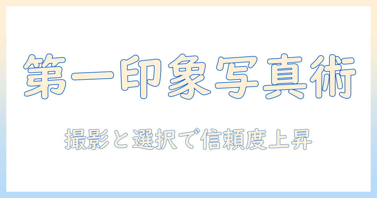 マッチングアプリ プロフィール写真 男性の第一印象を左右する撮影・選択ガイド