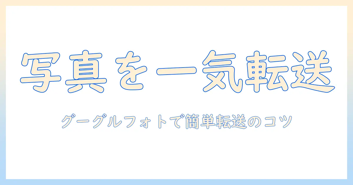 android から iphone に 写真 を 送る グーグル フォトでの送信方法：Android から iPhone へ写真を転送する完全ガイド