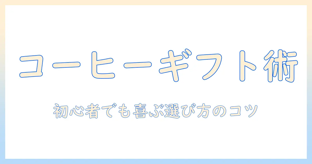 珈琲好きに贈るクリスマスプレゼント案：初心者でも喜ぶギフト選びのコツ