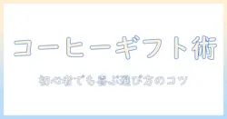 珈琲好きに贈るクリスマスプレゼント案:初心者でも喜ぶギフト選びのコツ