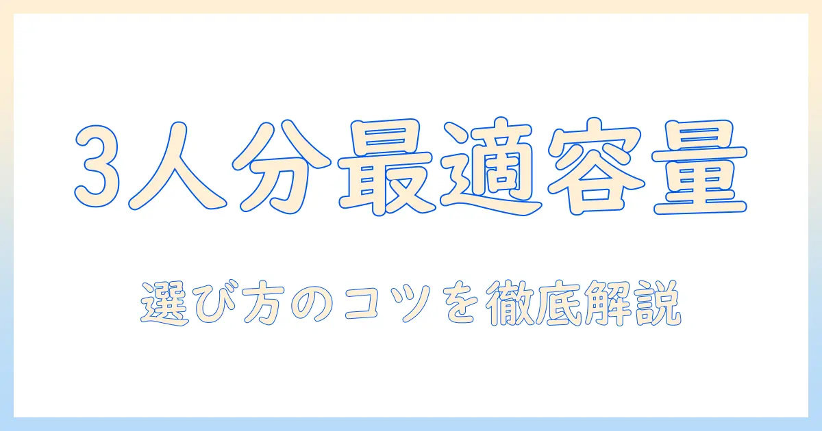 洗濯機は3人分で何キロ必要？家族構成に合わせた容量の選び方