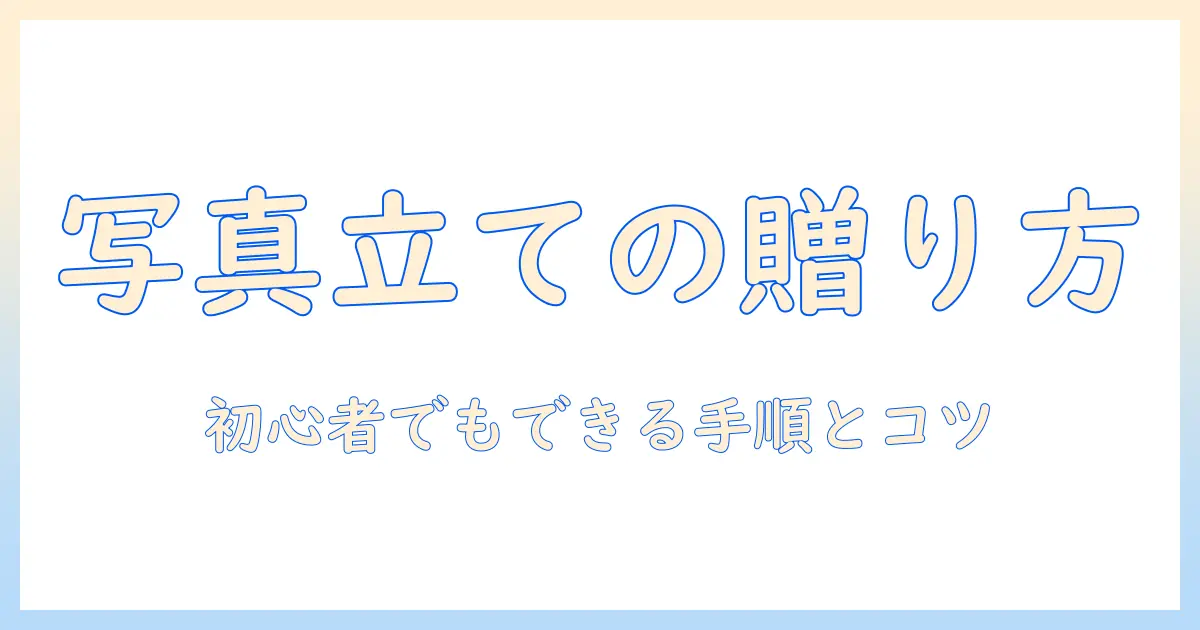 写真 立て プレゼント ラッピングで完成!写真立てのラッピングアイデアと手順