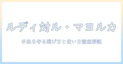 ルディとル・マヨルカのハンドクリームを徹底比較：手肌を守る選び方と使い方