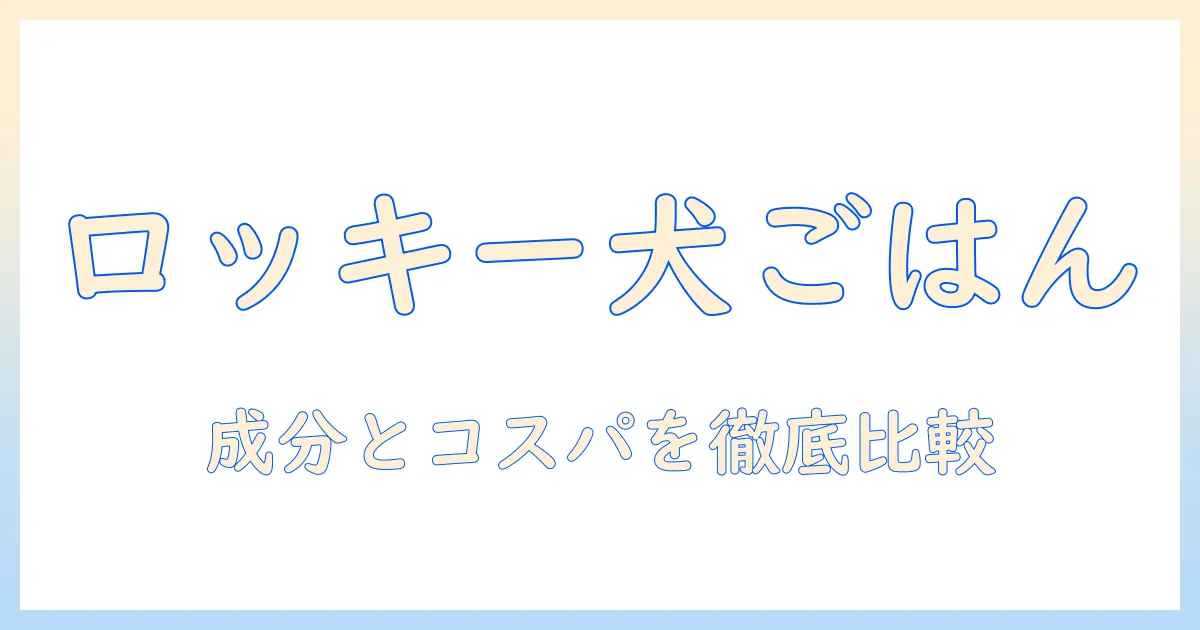 ロッキーマウンテン チキン ドッグフード 評価ガイド：愛犬に適した成分とコスパを徹底比較