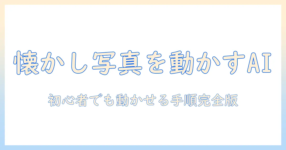 昔 の 写真 動かす ai インスタで思い出を動かす方法｜初心者向けガイド