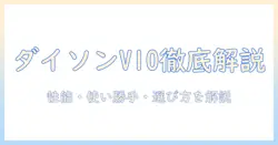 ダイソンのコードレス掃除機 v10を徹底解説:性能・使い勝手・選び方