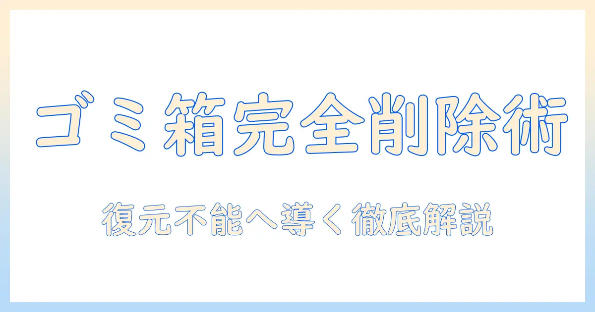 ゴミ箱 に 移動 した 写真 の 削除を徹底解説:永久削除の手順と復元防止のポイント
