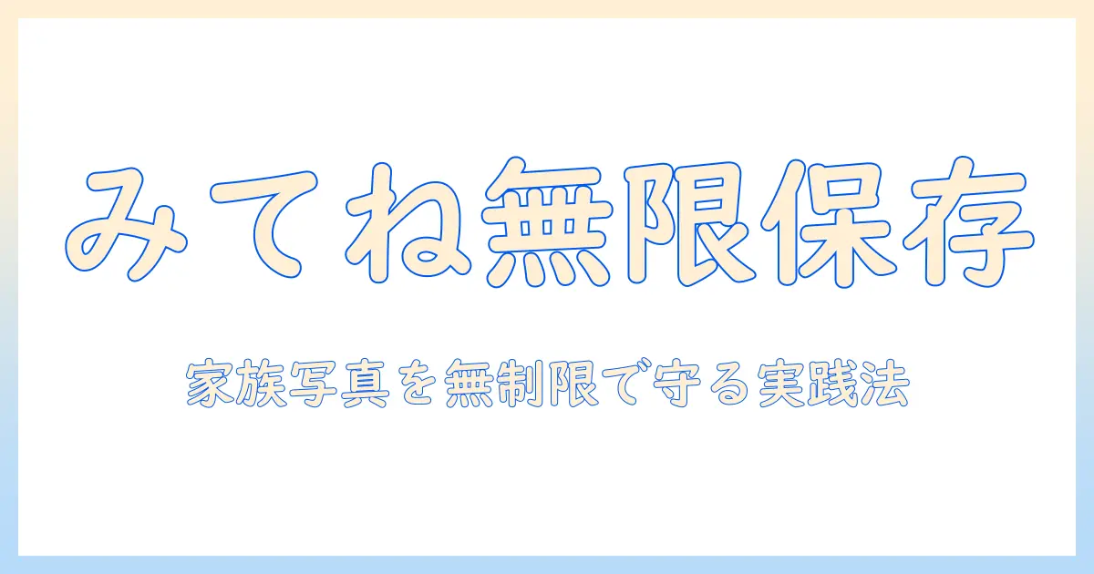 写真 クラウド 無制限 みてねで家族写真のバックアップを賢く・無制限プランの実践ガイド