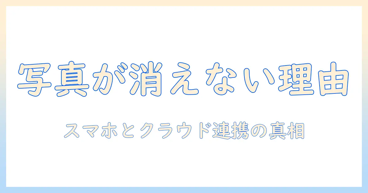 アルバム 写真 消しても消えない – 原因と対処法を徹底解説。スマホとクラウドの連携で写真が消えないときの対策