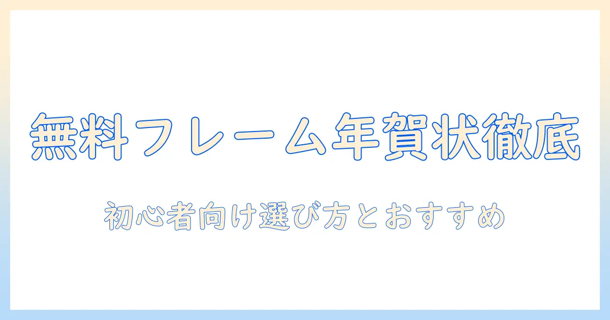 年賀状 写真 フレーム 無料 かわいいを徹底比較！初心者向け無料フレームの選び方とおすすめ