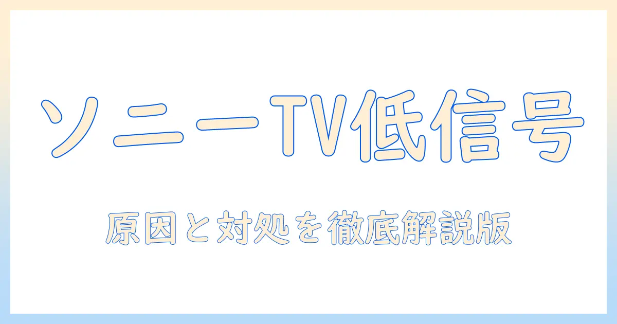 ソニーのテレビでアンテナレベルが低いときの原因と対処法