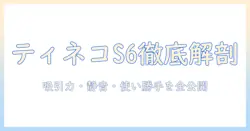 ティネコ 掃除機 s6を徹底解説:特徴から価格・口コミまで完全ガイド