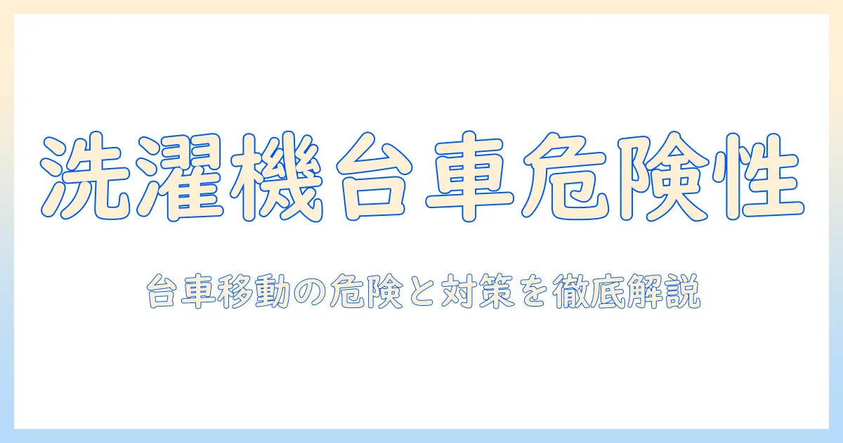 洗濯機を台車で移動させるデメリットと安全対策｜洗濯機 台車 デメリットを詳しく解説