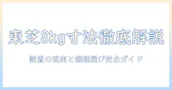 東芝の洗濯機8キロの寸法を徹底解説:設置スペースと機種選びのポイント