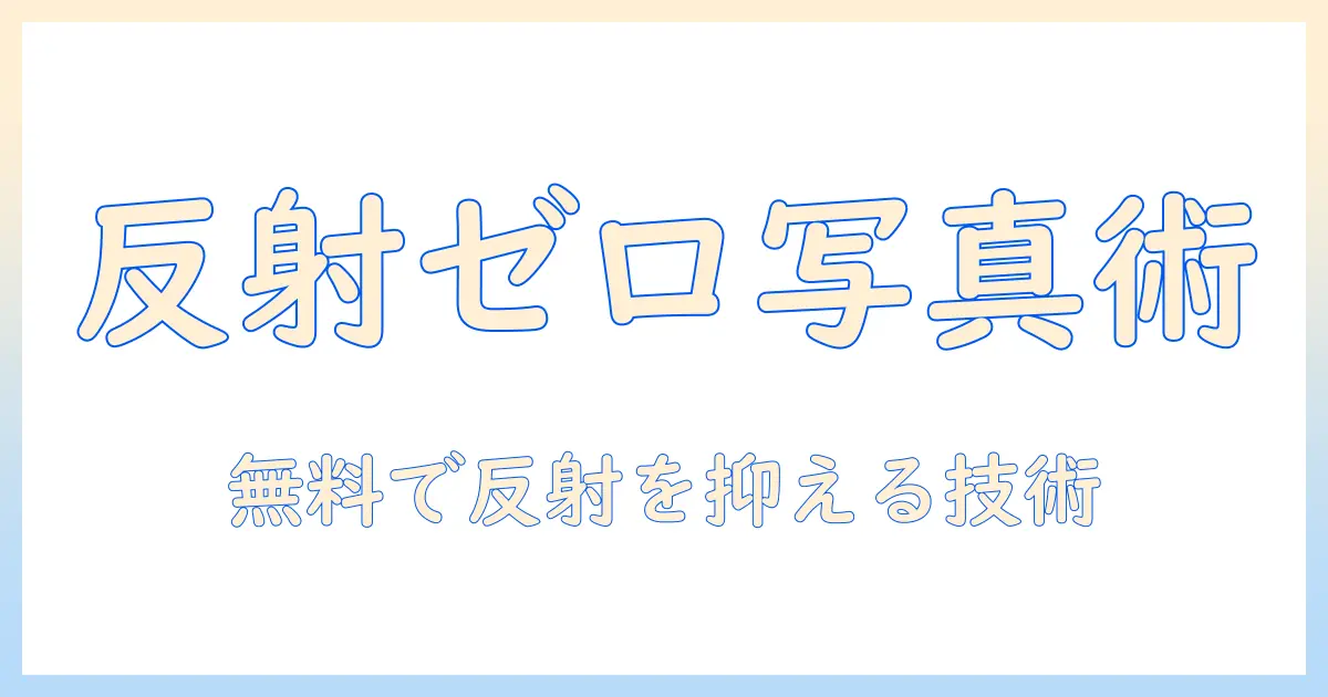 写真 反射 消す iphone 無料：iPhoneで反射を抑える方法と無料ツール・テクニック