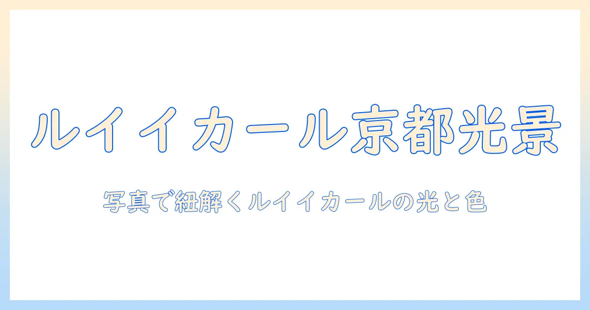 ルイ イカール 美術館 京都 写真で読み解く京都の美術とアート写真ガイド