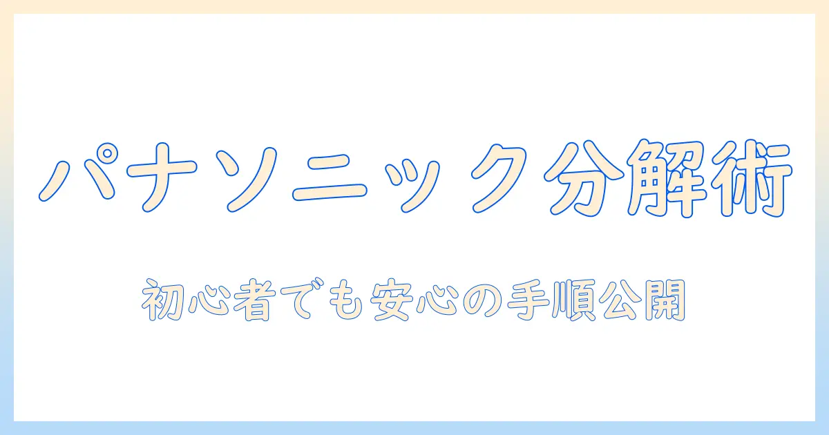 パナソニックの洗濯機ドラムを分解掃除する方法と注意点｜初心者でもできる手順とポイント
