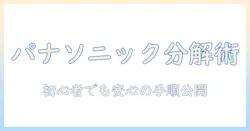 パナソニックの洗濯機ドラムを分解掃除する方法と注意点|初心者でもできる手順とポイント