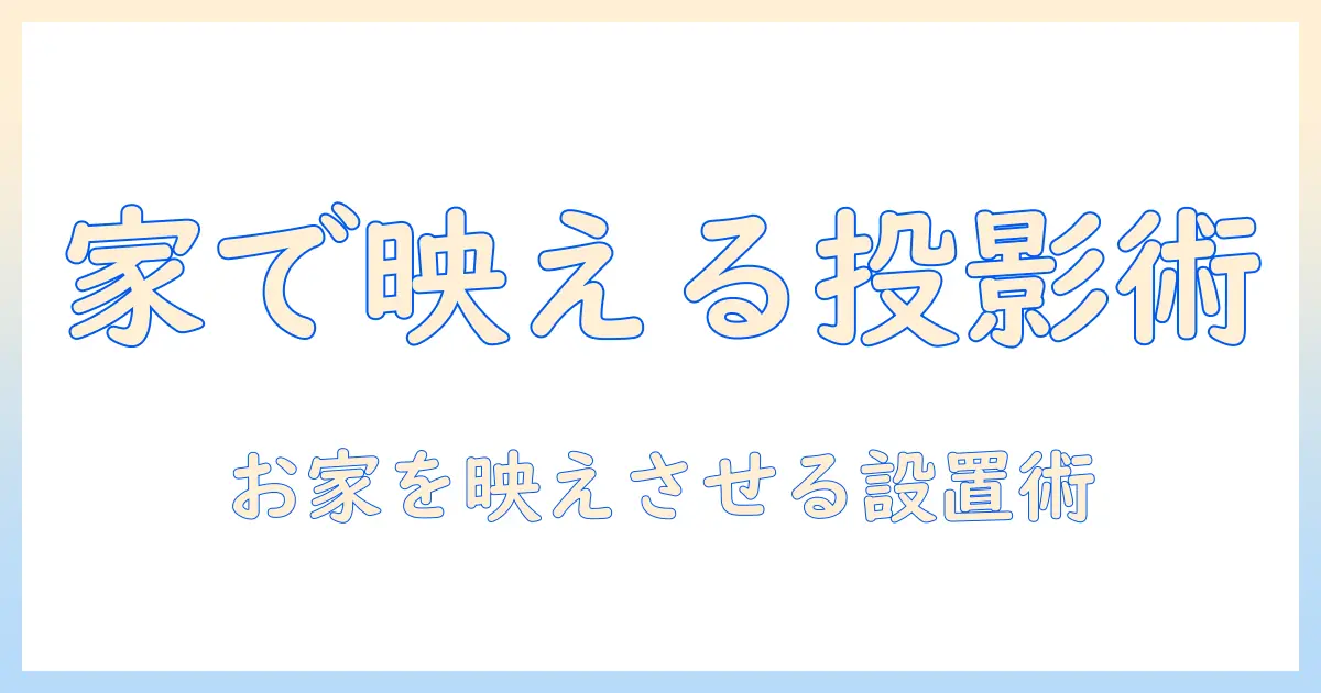 ホームでおしゃれに楽しむプロジェクター選びと設置ガイド