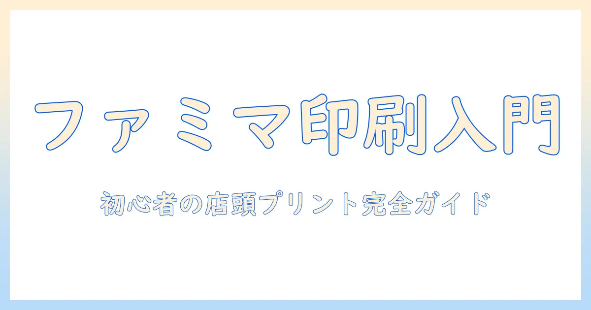 ファミマ 写真プリント やり方 iphone アプリなし｜初心者向け店頭プリント手順と注意点