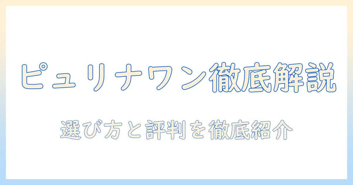 ドッグフード ピュリナワンの評価を徹底解説:選び方と口コミまとめ
