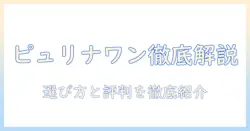 ドッグフード ピュリナワンの評価を徹底解説:選び方と口コミまとめ