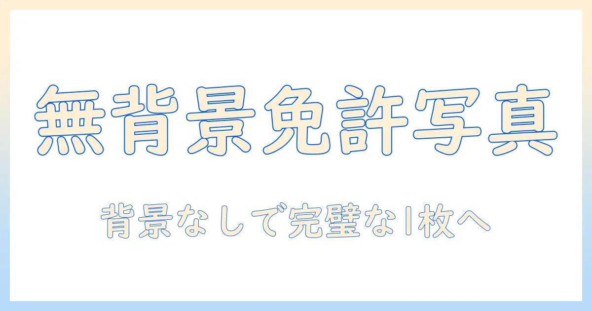 免許証 写真 無背景とは — 背景なし要件と撮影のコツを解説