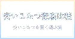 ホームセンターの安いこたつテーブルを徹底比較＆選び方ガイド