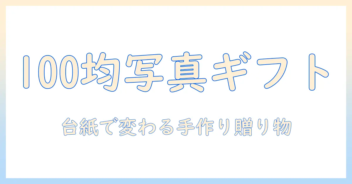 写真 プレゼント 台紙 100均でつくる手作りギフトアイデアと選び方