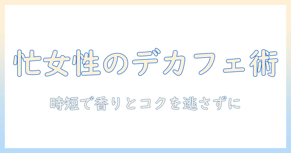 デカフェのコーヒーをインスタントで楽しむおすすめガイド｜忙しい女性の会社員のための手軽なデカフェ選び