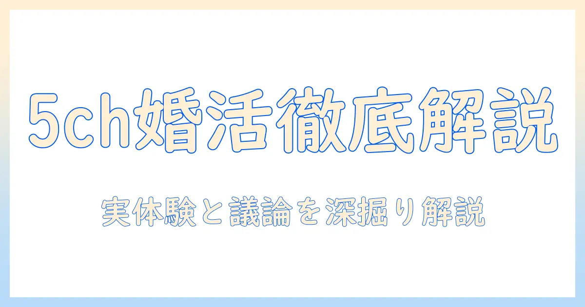 婚活のリアルを探る5chのスレ徹底解説:実体験と議論の傾向を読み解く
