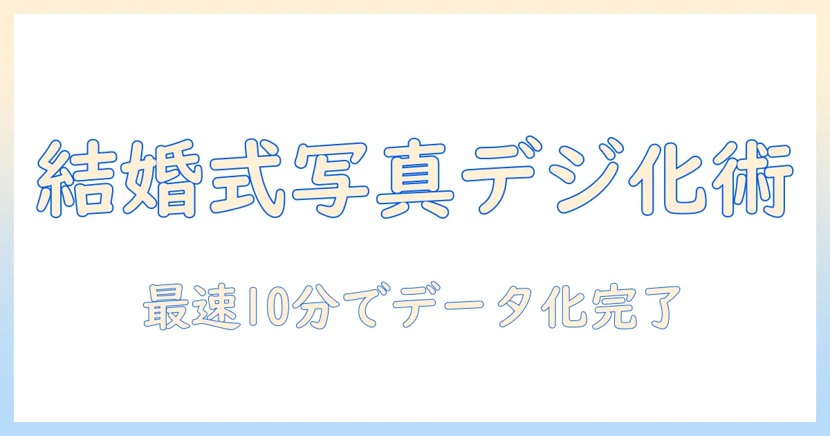 写真 データ化 アプリ 結婚式で差がつく！結婚式の写真をデジタル化する方法とおすすめアプリ10選