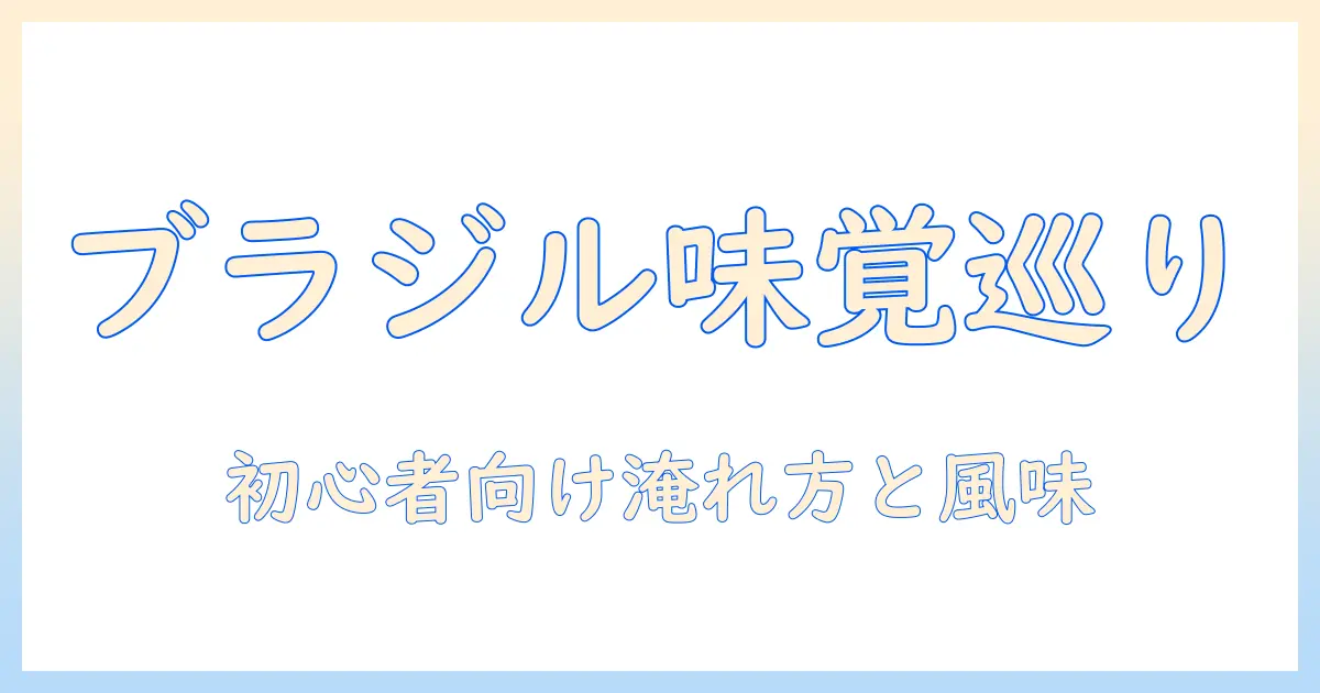 ブラジルのコーヒーの味と特徴を徹底解説：初心者にもわかる淹れ方と風味のポイント