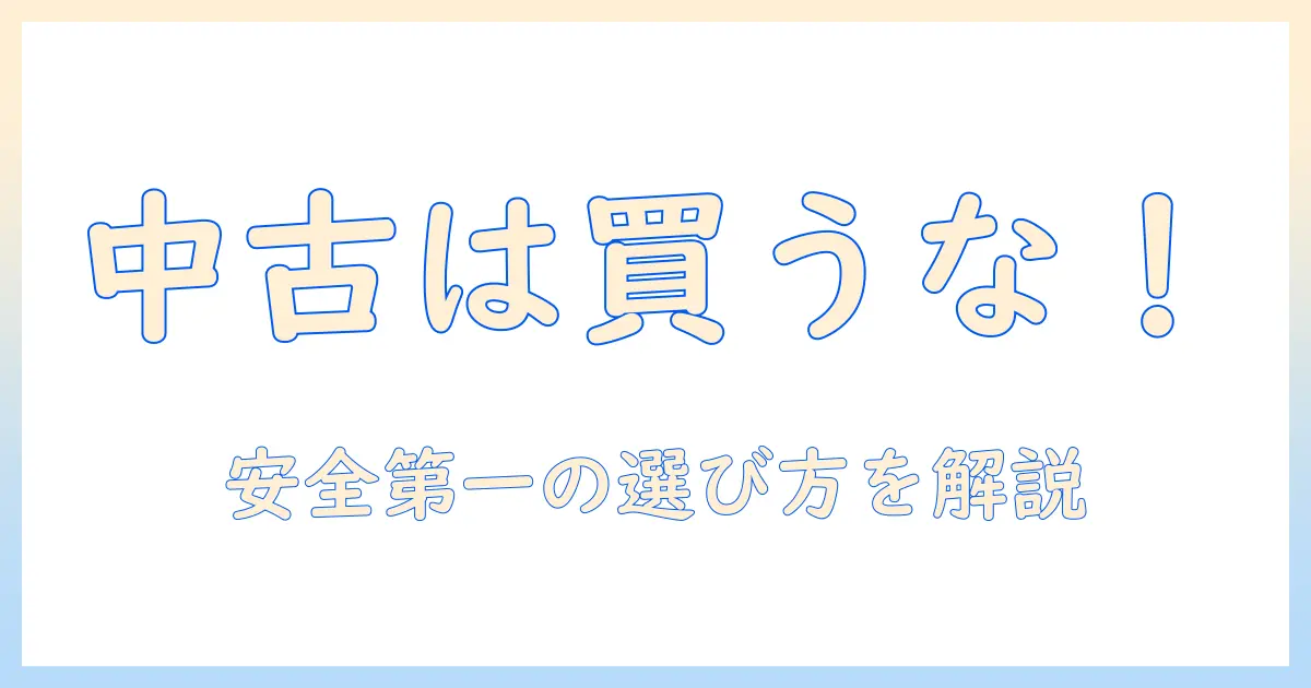 加湿器 中古 やめとけ――中古の加湿器を買わない理由と安全な選び方