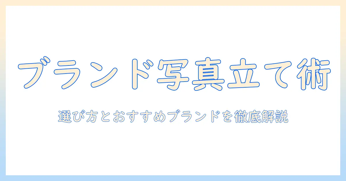写真立て ブランド品を徹底ガイド｜選び方からおすすめブランドまで