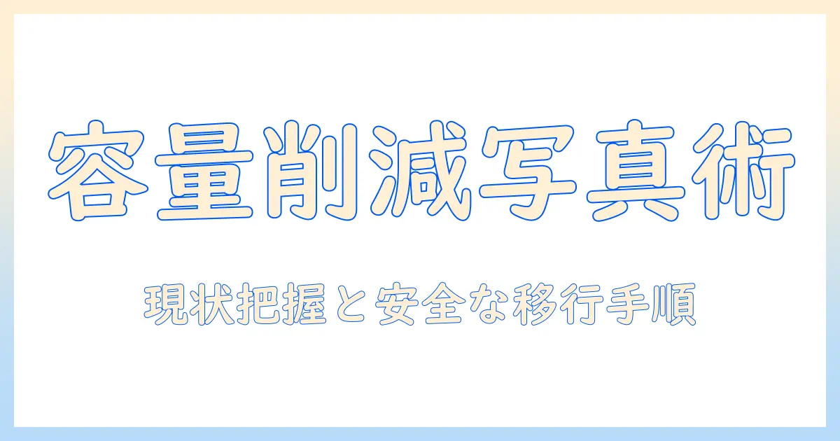 icloud 容量減らす 写真 グーグルフォト｜写真を整理して容量を削減する実践ガイド
