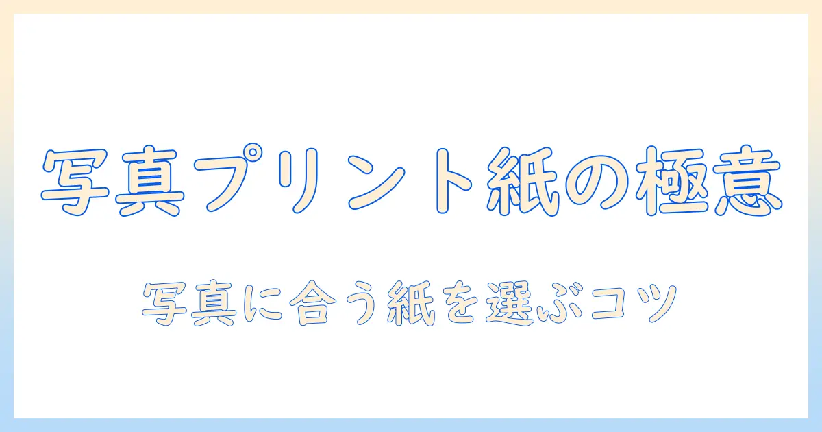 写真を焼き付ける紙 とは — 写真プリント用紙の基礎知識と選び方