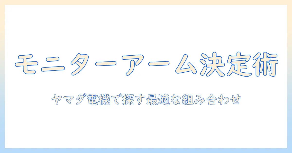 モニターアームの選び方と補強プレートの取り付け解説｜ヤマダ電機で探す最適な組み合わせ