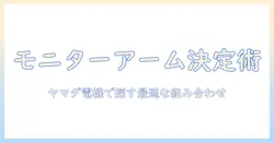 モニターアームの選び方と補強プレートの取り付け解説｜ヤマダ電機で探す最適な組み合わせ